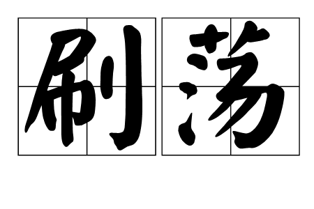 刷盪 刷盪