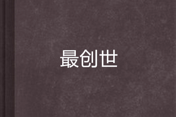 最創世 最創世
