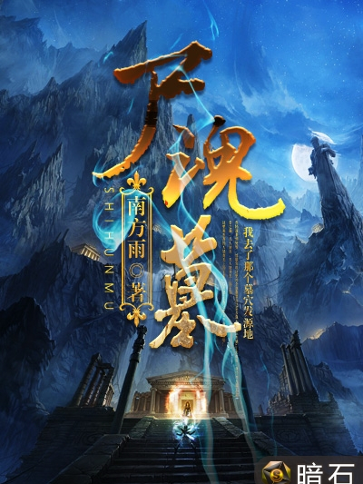 屍魂墓 屍魂墓