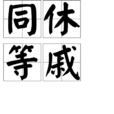 同休等戚 同休等戚