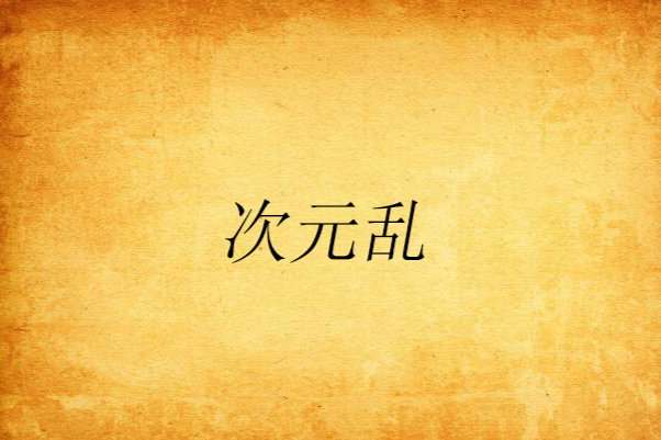 次元亂