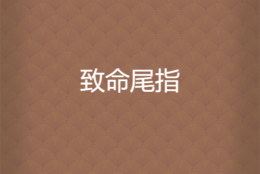 致命尾指 致命尾指