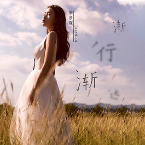 漸行漸遠(季彥霖演唱歌曲) 漸行漸遠(季彥霖演唱歌曲)