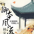 卿本風流(林家成所著小說) 卿本風流(林家成所著小說)