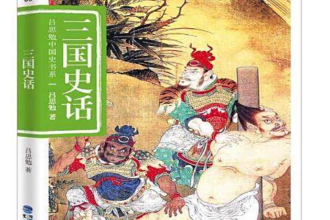 三國史話(2014年鷺江出版社出版的圖書) 三國史話(2014年鷺江出版社出版的圖書)