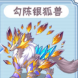 勾陳銀狐獸 勾陳銀狐獸