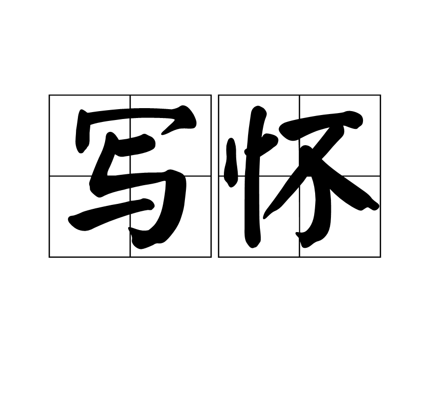 寫懷(漢語詞語)