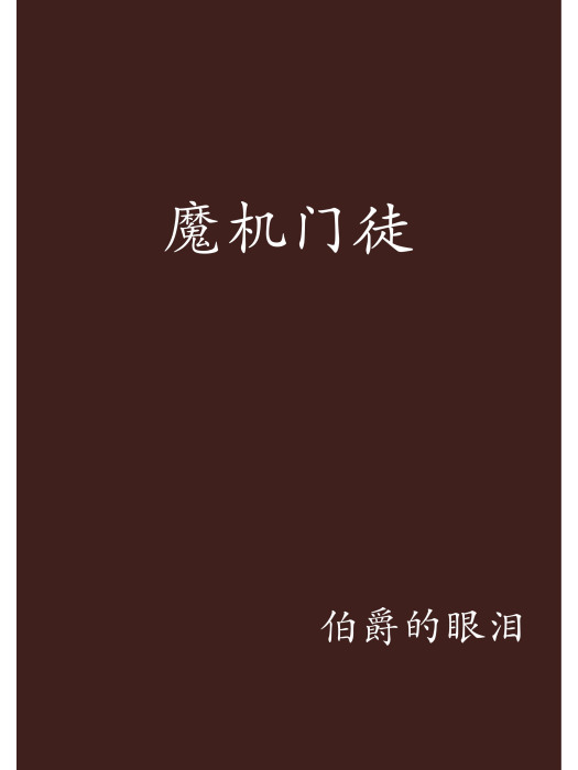魔機門徒 魔機門徒