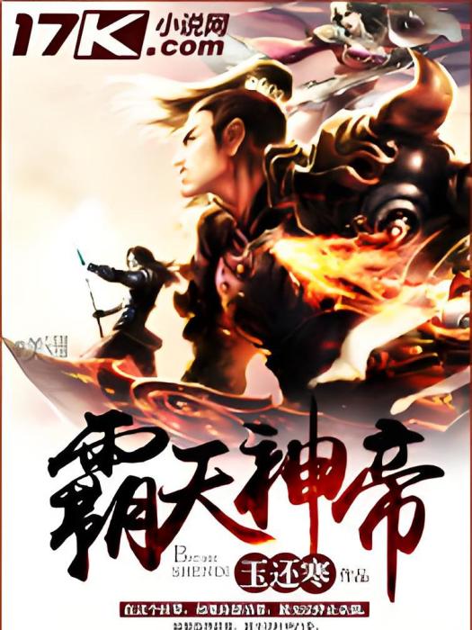 霸天神帝