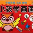 小孩學畫畫 小孩學畫畫