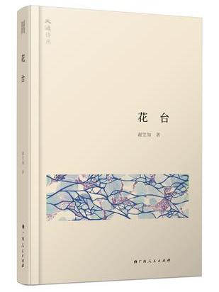 花台(謝笠知所著詩歌集)