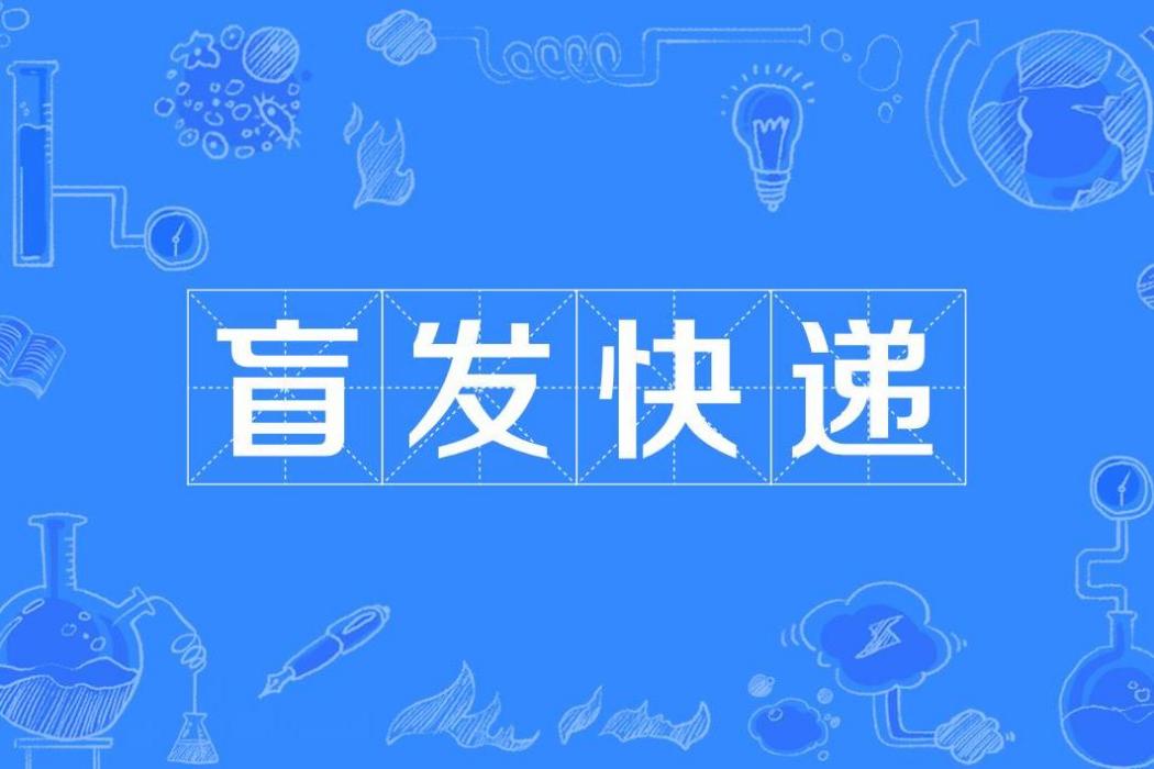 盲發快遞 盲發快遞