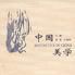 中國美學 2004.02 中國美學 2004.02