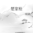 楚家槍 楚家槍