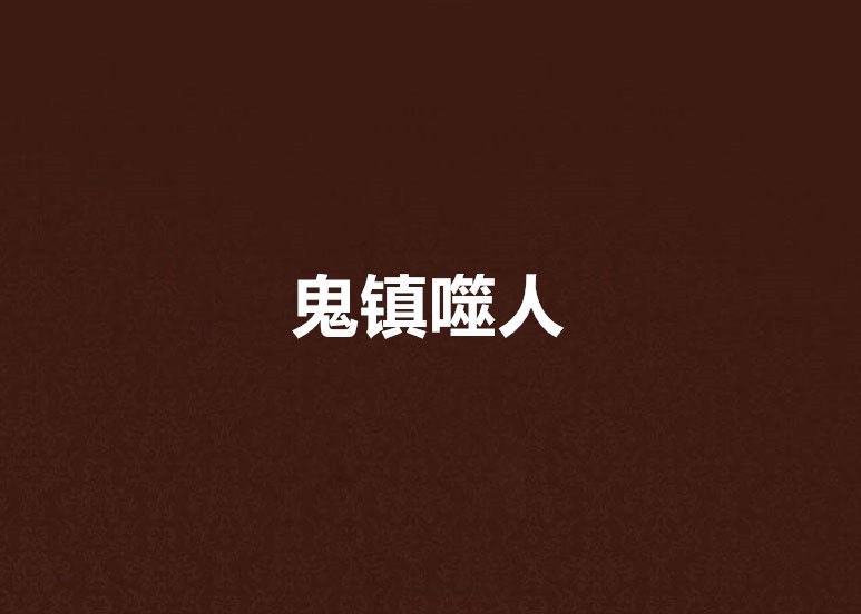 鬼鎮噬人 鬼鎮噬人