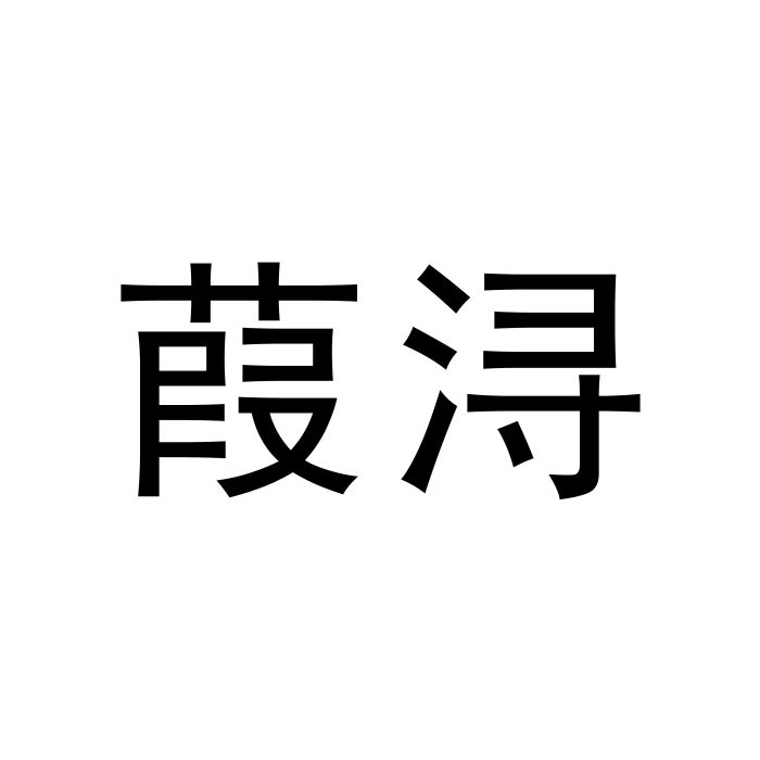 葭潯