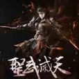 聖武滅天 聖武滅天