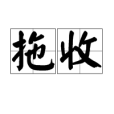 拖收