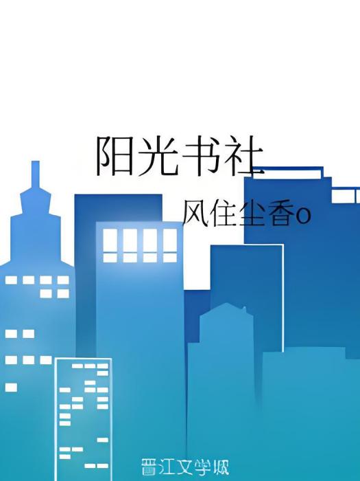 陽光書社 陽光書社