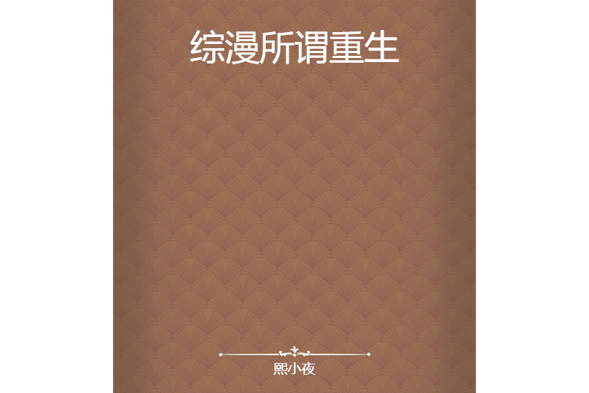 綜漫所謂重生 綜漫所謂重生