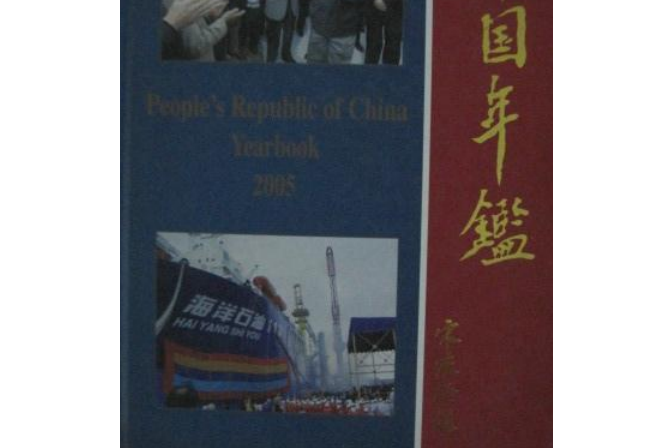 中國年鑑2005 中國年鑑2005