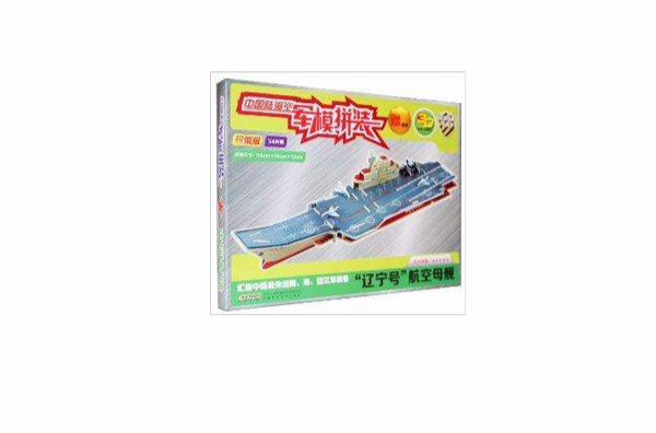 中國陸海空軍模拼裝：“遼寧號”航空母艦