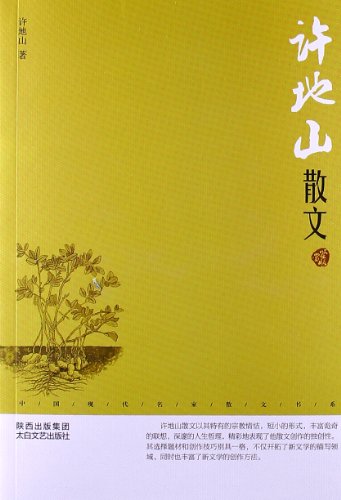 中國現代名家散文書系：許地山散文