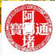 阿堵(晉江耽美大神) 阿堵(晉江耽美大神)