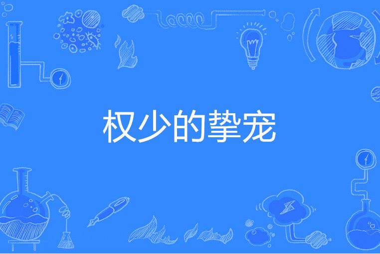 權少的摯寵 權少的摯寵