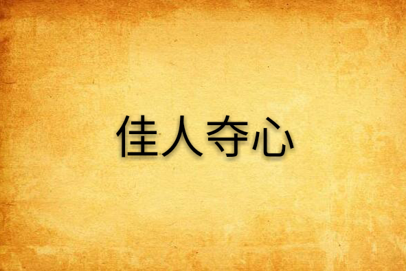 佳人奪心 佳人奪心