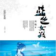 藍色女孩 藍色女孩
