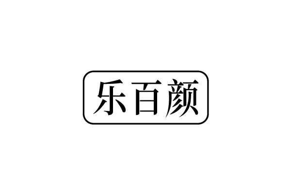 樂百顏 樂百顏