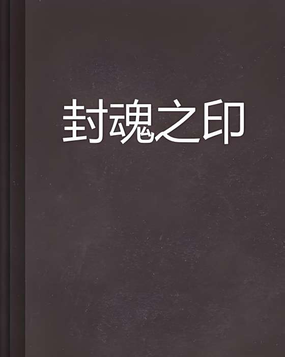 封魂之印 封魂之印