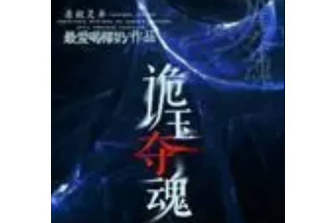 詭玉奪魂 詭玉奪魂