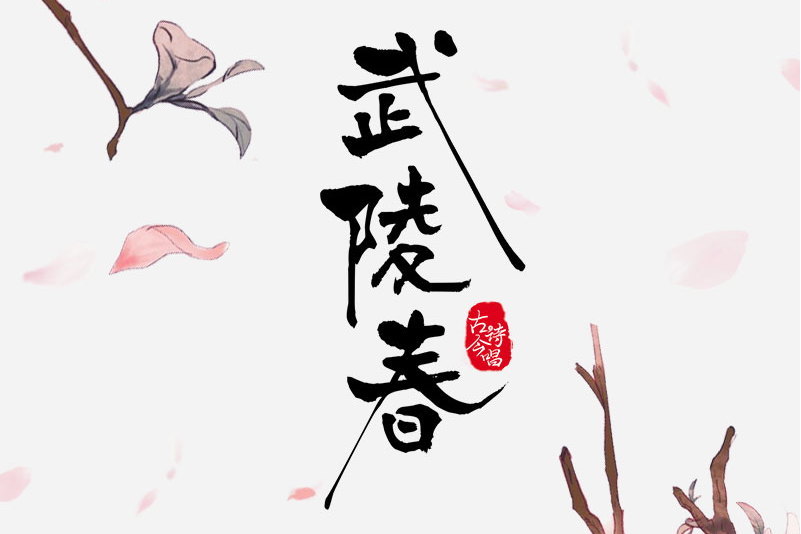 武陵春(國風堂發行的音樂專輯) 武陵春(國風堂發行的音樂專輯)