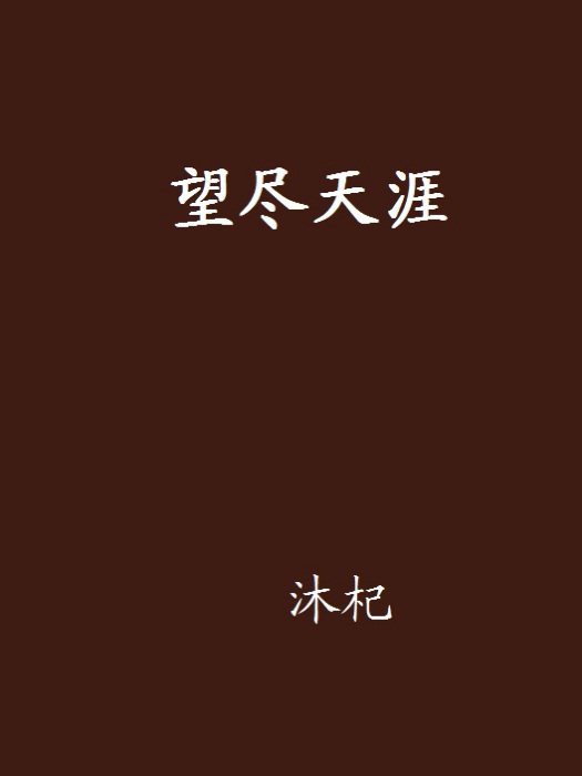 望盡天涯(小說) 望盡天涯(小說)