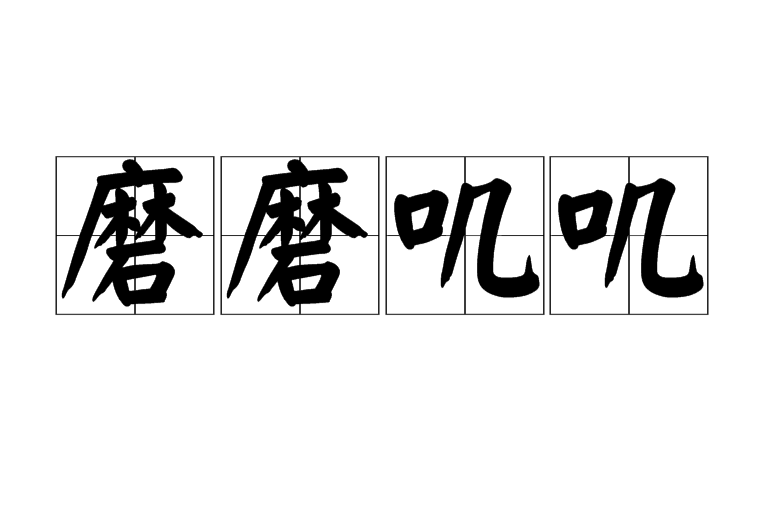 磨磨嘰嘰 磨磨嘰嘰