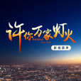 萬人之間 萬人之間