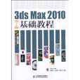 3ds Max 2010中文版基礎教程