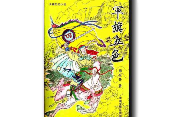 軍旗五色 軍旗五色