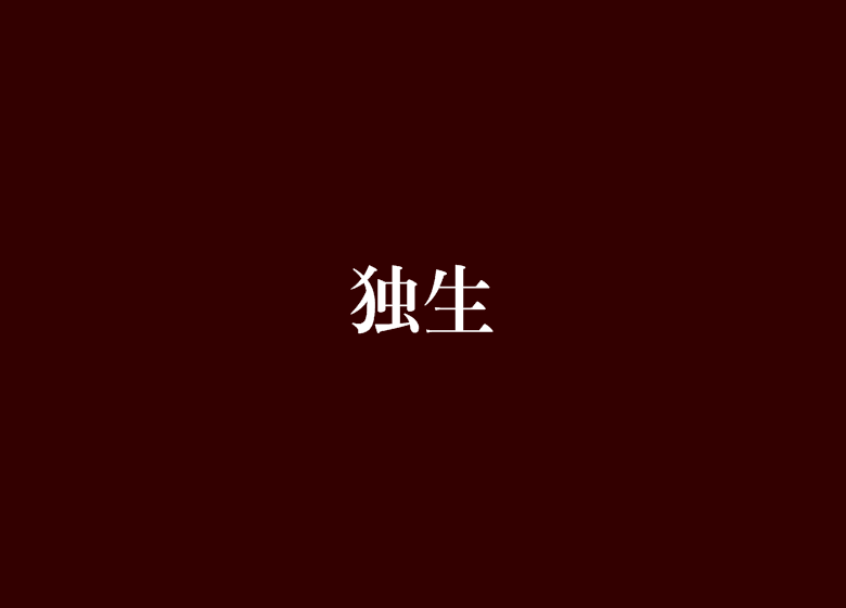 獨生(張亦楠著言情小說) 獨生(張亦楠著言情小說)