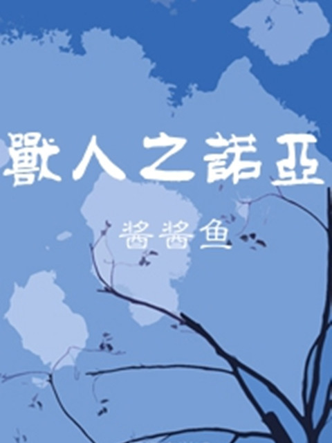 獸人之諾亞 獸人之諾亞