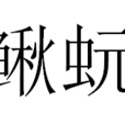 鰍蚖