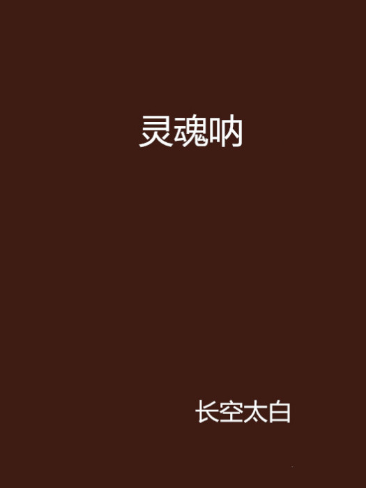 靈魂吶 靈魂吶