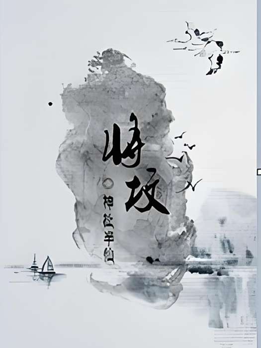 將墳 將墳
