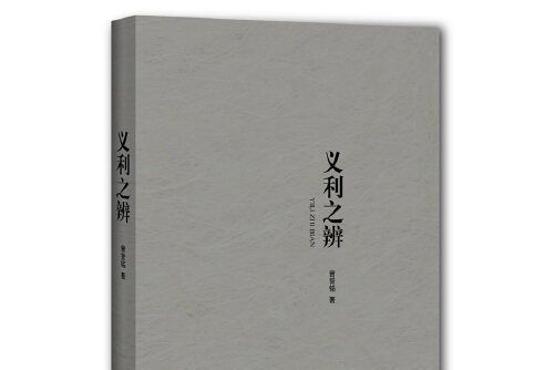 義利之辨(2017年上海辭書出版社出版的圖書) 義利之辨(2017年上海辭書出版社出版的圖書)