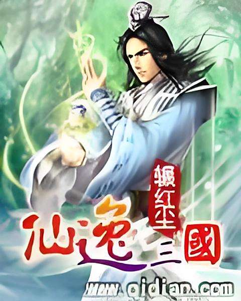 仙逸三國 仙逸三國