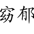 窈郁 窈郁