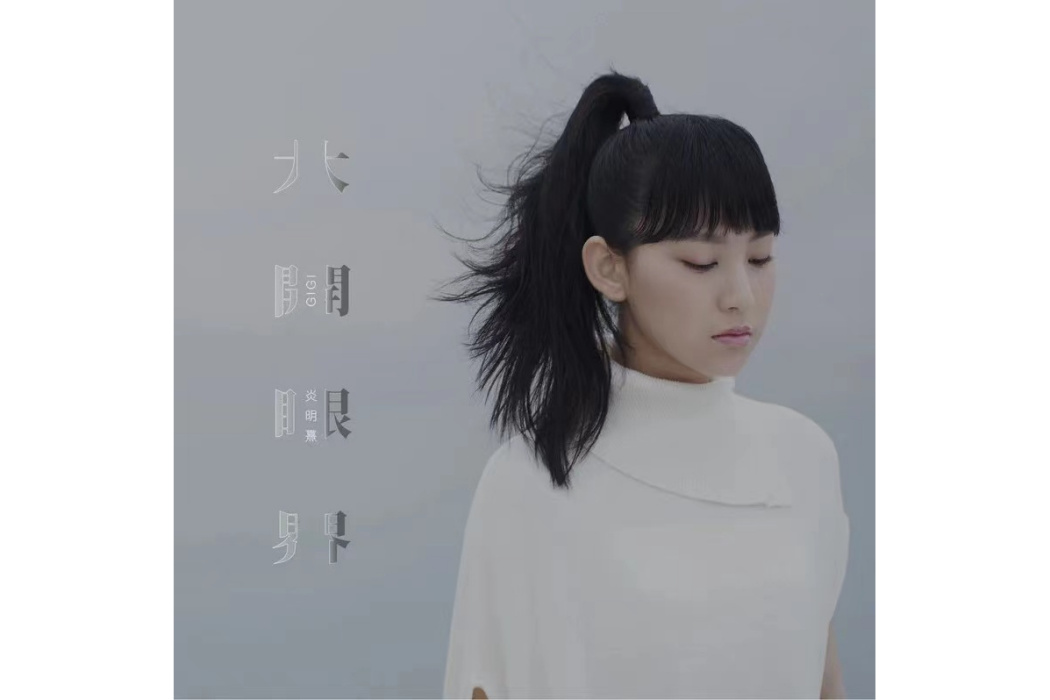 大開眼界(炎明熹2023年發行的歌曲) 大開眼界(炎明熹2023年發行的歌曲)