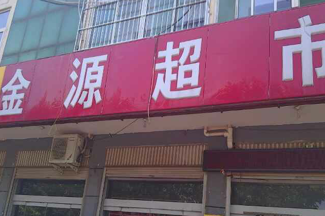 金源超市 金源超市
